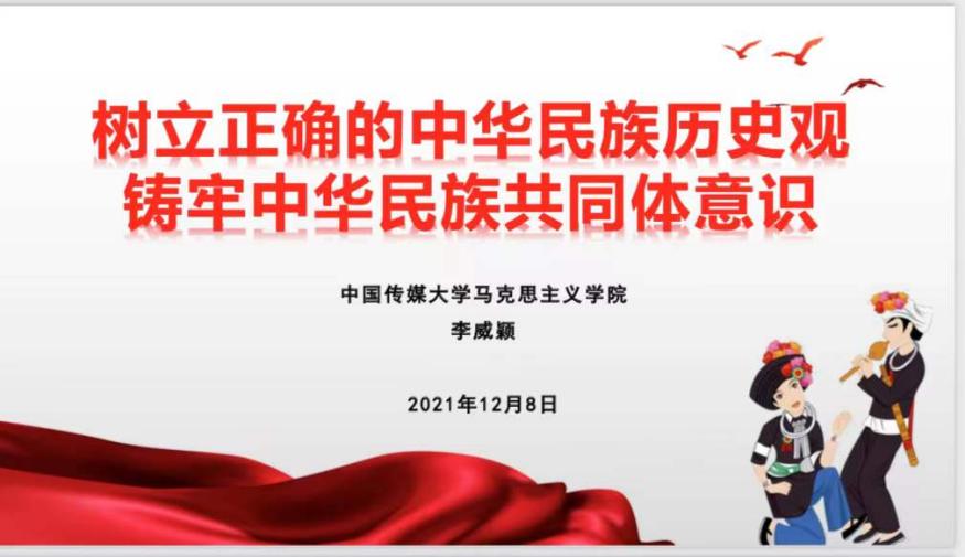 人文学院举办“民族团结进步宣传月”系列讲座第三讲