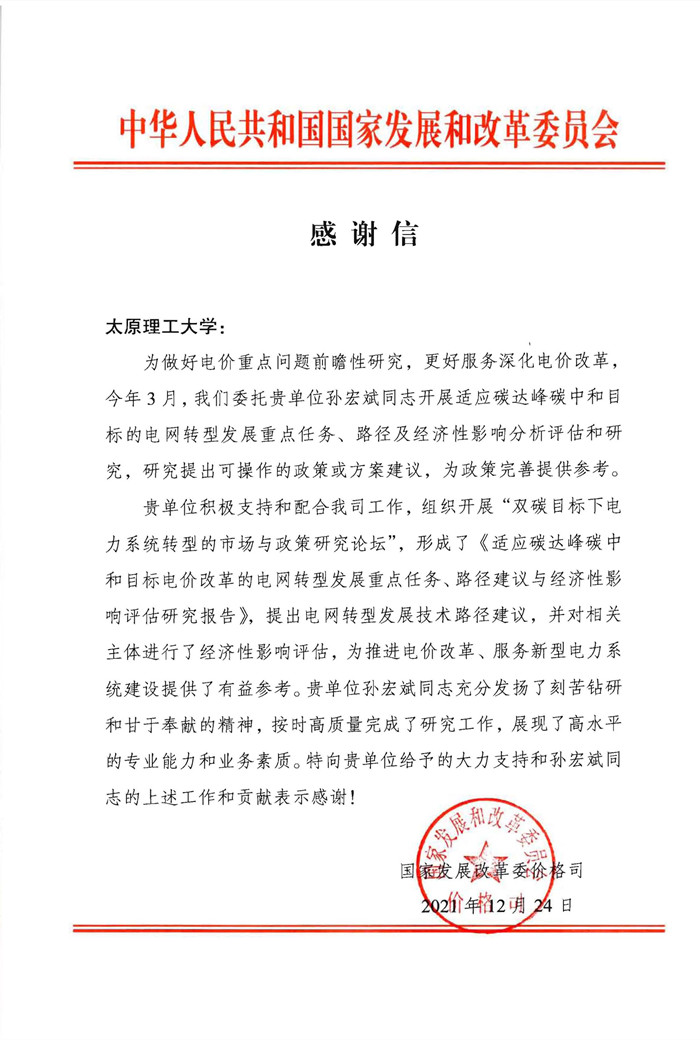 国家发改委给我校发来两封感谢信对我校孙宏斌教授提供的政策建议和在政策完善中所作出的贡献表示感谢