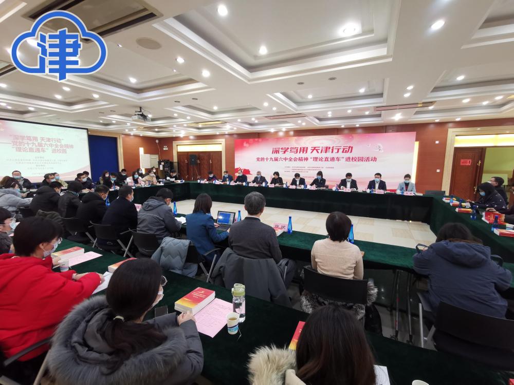 津云：党的十九届六中全会精神“理论直通车”首站驶进天大