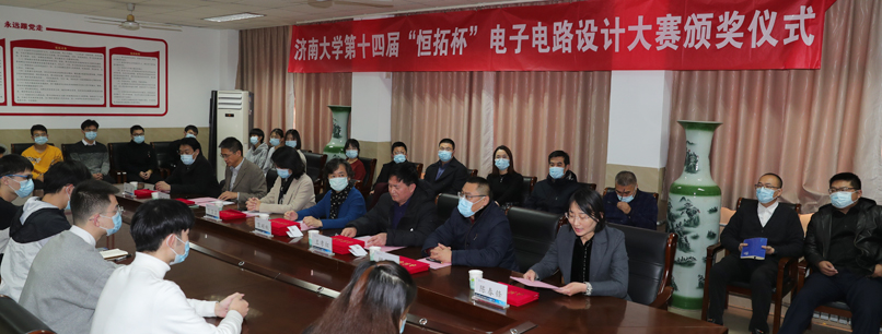 济南大学第十四届“恒拓杯”电子电路设计大赛颁奖仪式举行