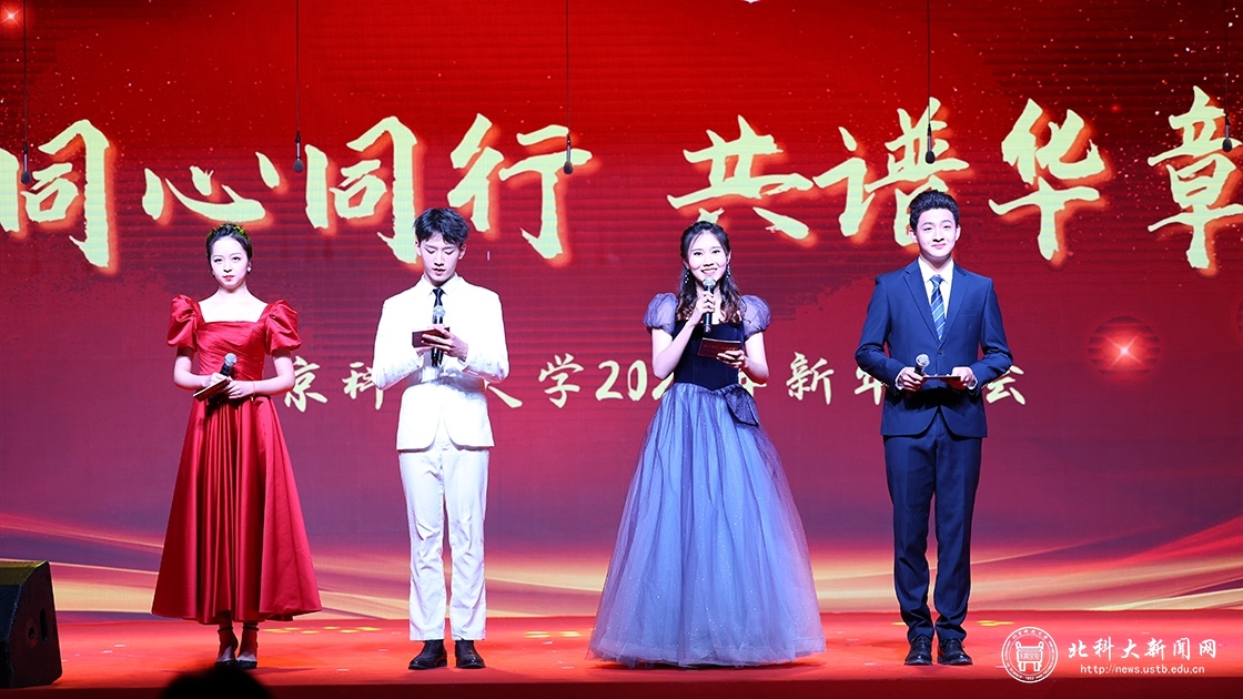 “同心同行，共谱华章”北京科技大学举办2022年新年晚会