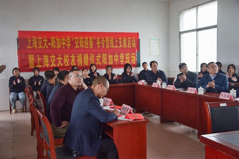 “交阳迎春”冬令营线上支教启动暨上海交大校友捐赠仪式举行