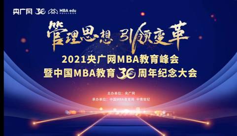 我校MBA项目荣获央广网MBA教育峰会“2021年度社会影响力MBA院校”奖