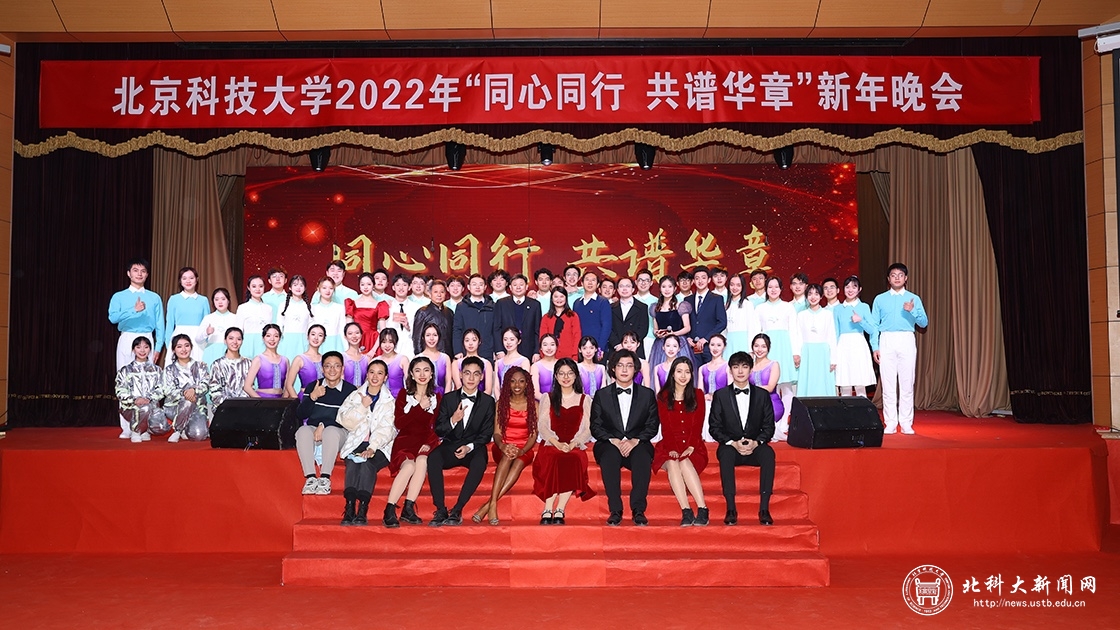 “同心同行，共谱华章”北京科技大学举办2022年新年晚会