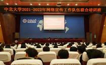 我校2021-2022年网络宣传工作队伍联合培训开班