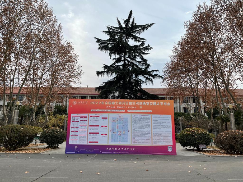 西安交通大学2022年全国硕士研究生招生考试圆满结束
