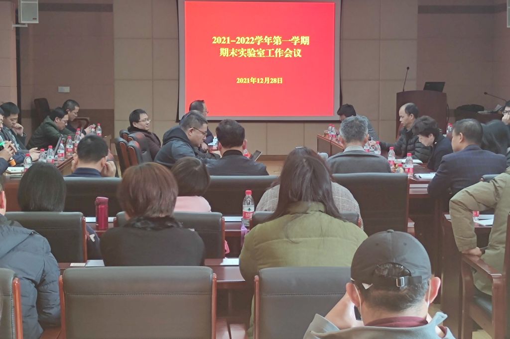 我校召开期末实验室工作会议