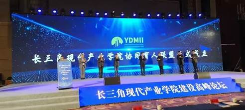 我校成为长三角现代产业学院协同育人联盟副理事长单位