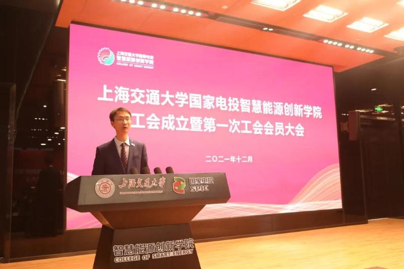 上海交通大学国家电投智慧能源创新学院工会成立暨第一次工会会员大会召开