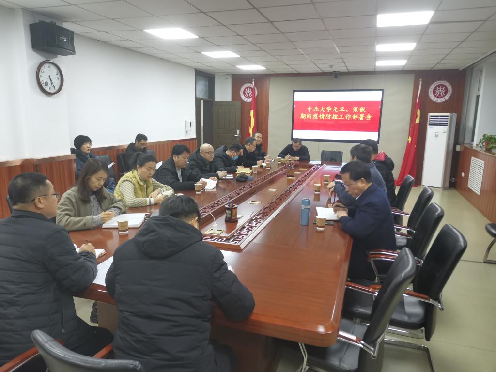 我校召开元旦、寒假期间疫情防控工作部署会