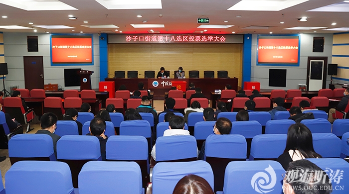 中国海洋大学圆满完成区级人大代表换届选举工作