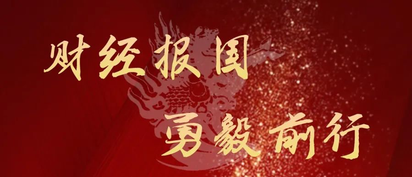 中财大举办2022新年晚会