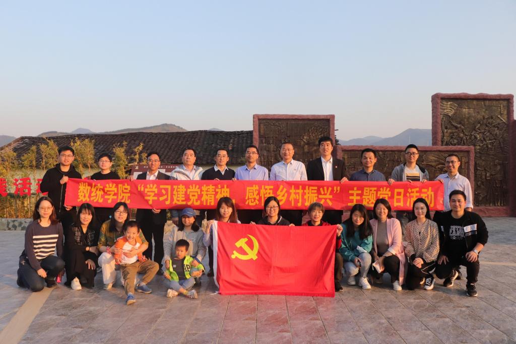 数统学院党总支到乳源开展主题党日活动