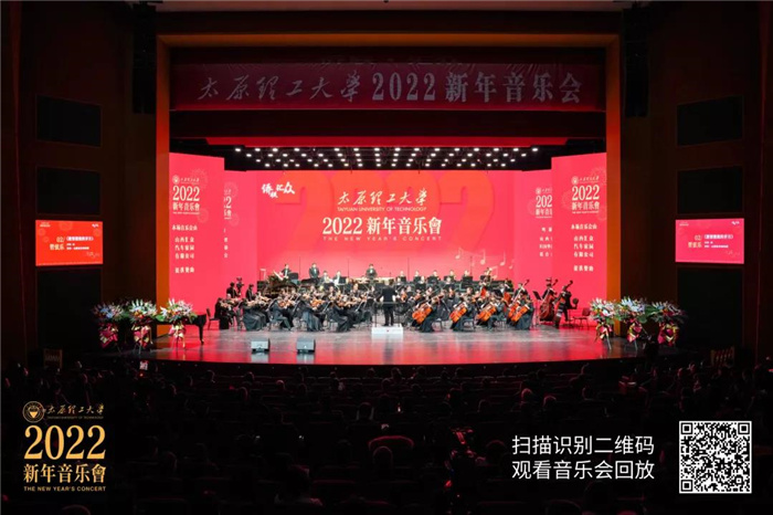 奋楫扬帆书写华美篇章，凝聚力量奏响时代强音——太原理工大学2022新年音乐会隆重上演