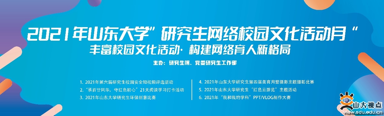 ［人才培养］研究生“网络校园文化活动月”系列活动举行