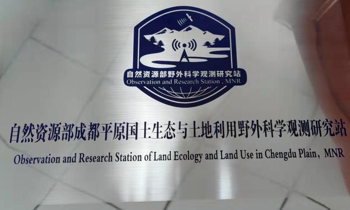 我校参与共建的自然资源部野外科学观测研究站顺利通过评估