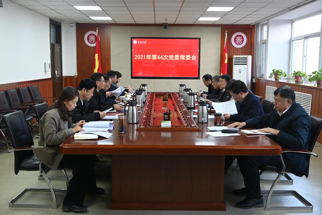 我校召开党委常委会专题研判学校意识形态工作