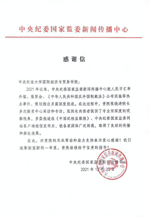中央纪委国家监委新闻传播中心向国际经济与贸易学院发来感谢信
