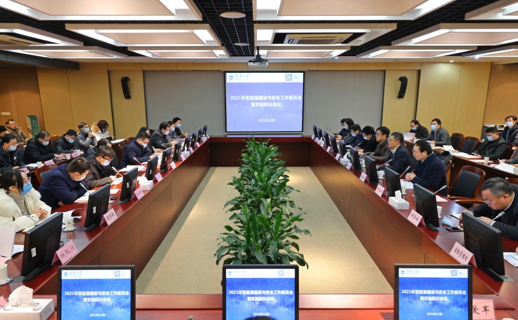 我校召开2021年度实验室建设与安全工作总结会议