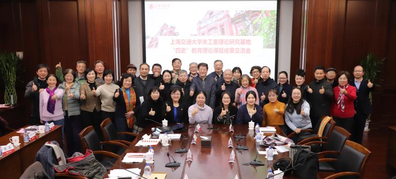 上海交通大学关工委理论研究基地“四史”教育理论课题成果交流会举行