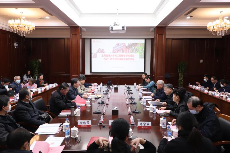 上海交通大学关工委理论研究基地“四史”教育理论课题成果交流会举行