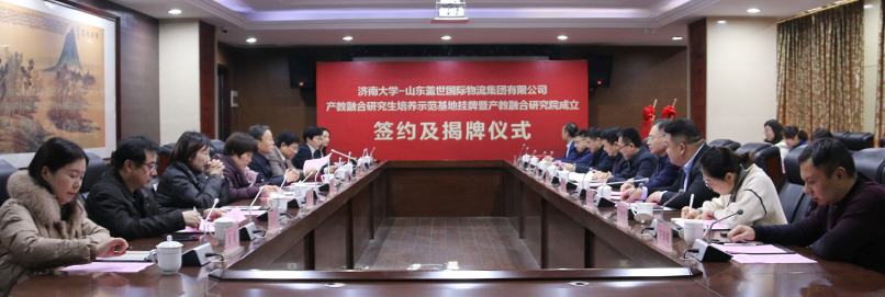 济南大学-山东盖世国际物流集团有限公司产教融合研究生培养示范基地挂牌暨产教融合研究院成立