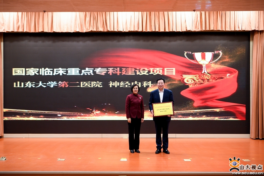 ［附属医院］山东大学第二医院神经内科和检验医学中心获2021年度国家临床重点专科建设项目授牌