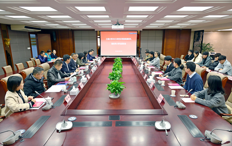 江南大学举办2021年校长特别奖颁奖礼暨优秀大学生座谈会