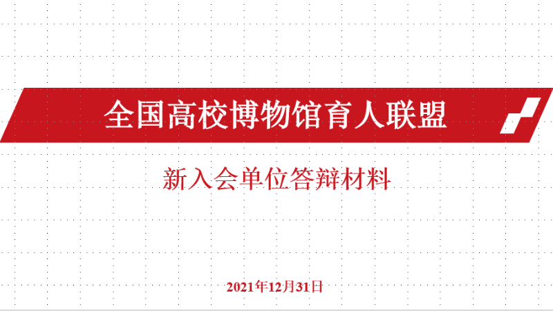 全国高校博物馆育人联盟召开2021年秘书长线上会议