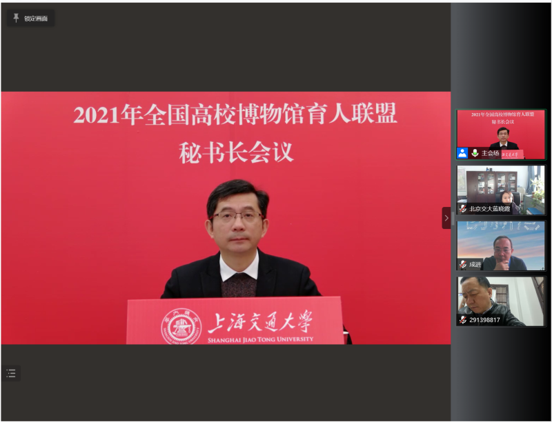全国高校博物馆育人联盟召开2021年秘书长线上会议