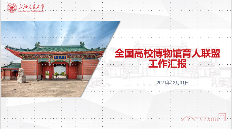 全国高校博物馆育人联盟召开2021年秘书长线上会议