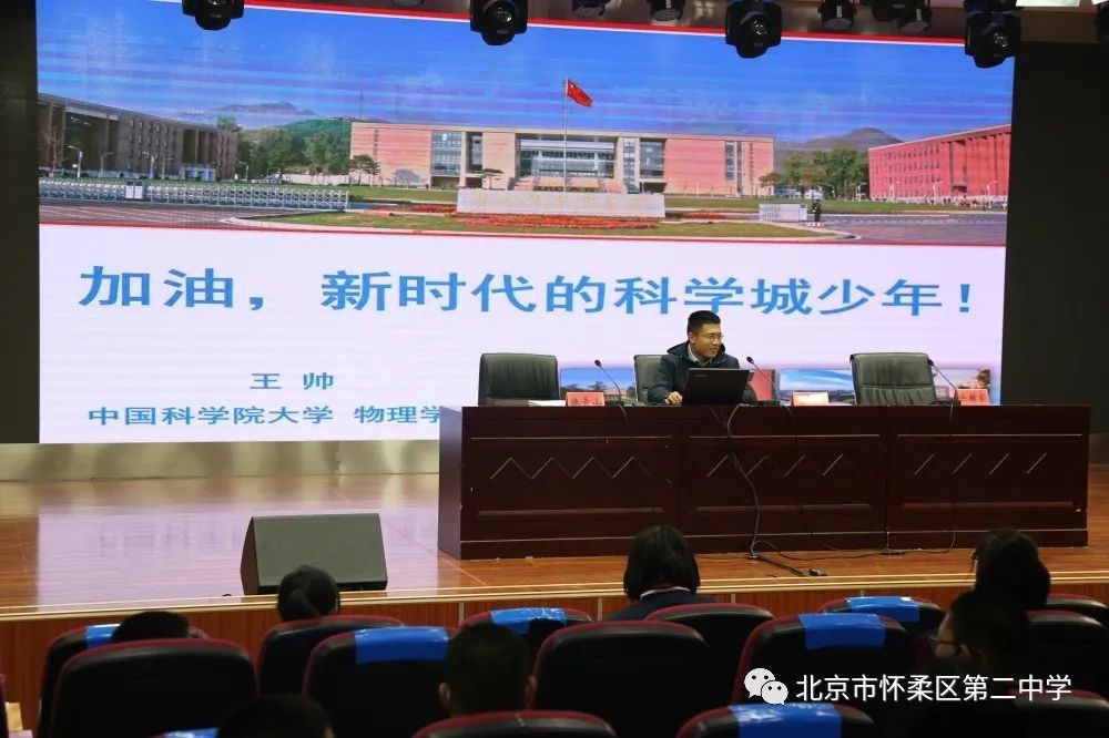 国科大物理学院在怀柔二中作科普报告
