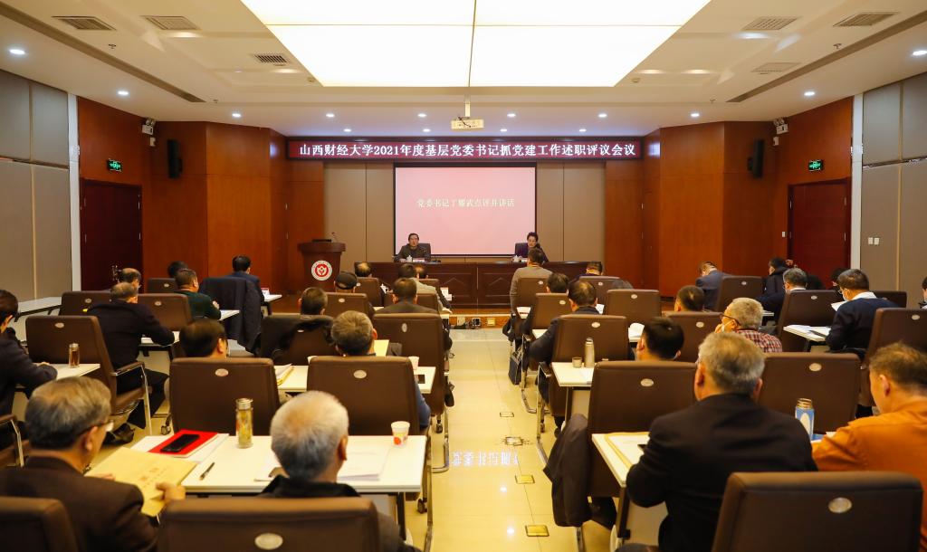 学校召开2021年度基层党委书记抓党建工作述职评议会议