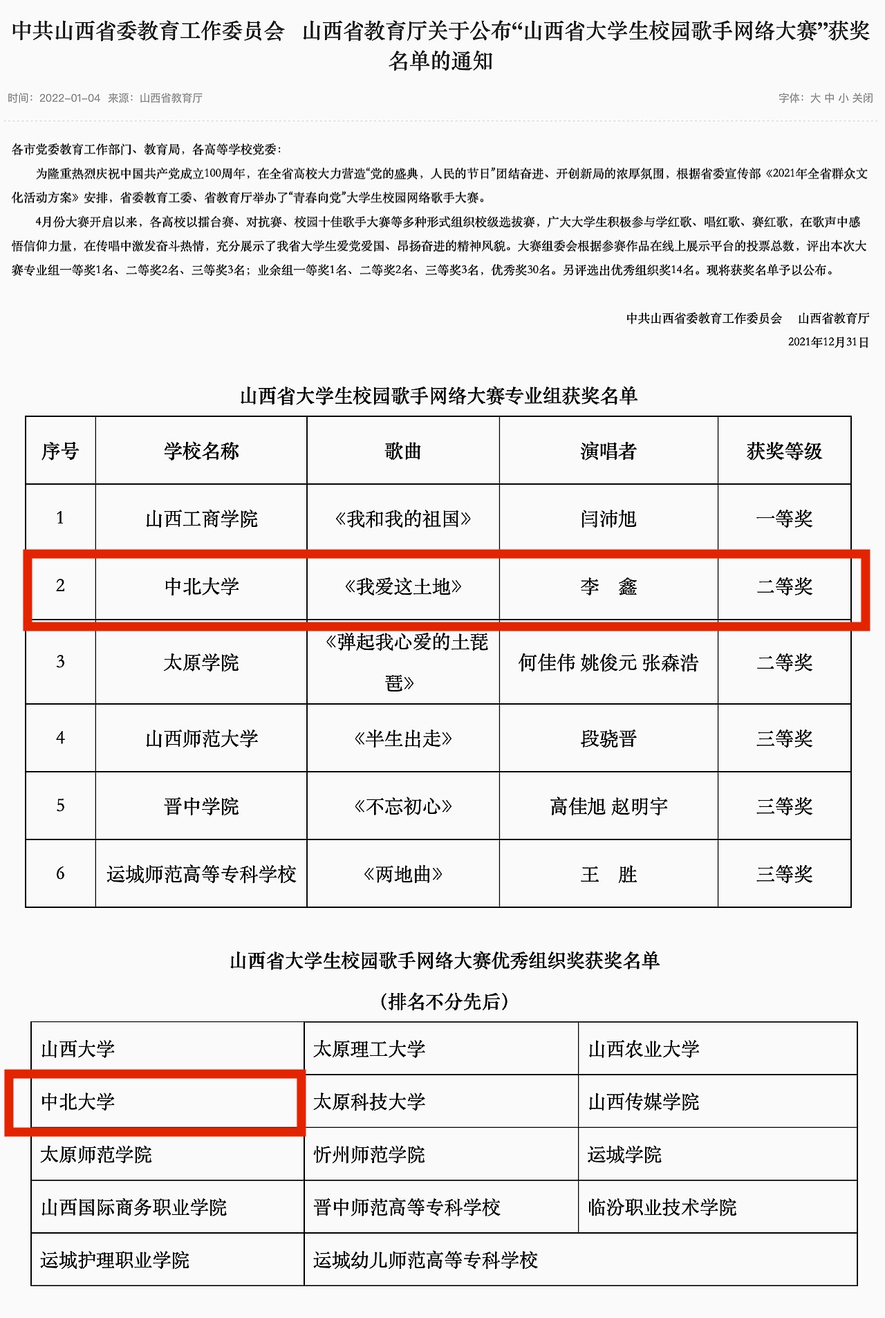 我校在2021山西省"青春向党"大学生校园歌手网络大赛中获佳绩