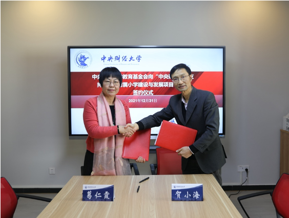 学校教育基金会向“中央财经大学支持中国农业科学院附属小学建设与发展项目”捐赠