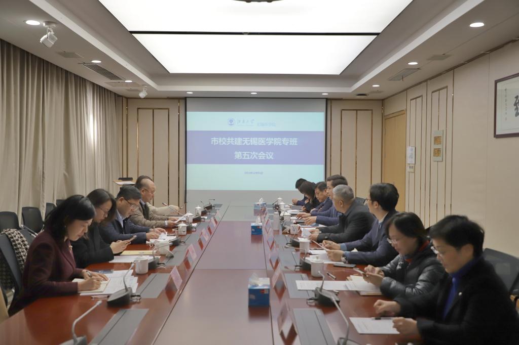 市校共建无锡医学院专班第五次会议召开