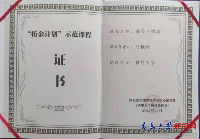 材料科学与工程学院《高分子物理》课程入选教育部“拓金计划”示范课程