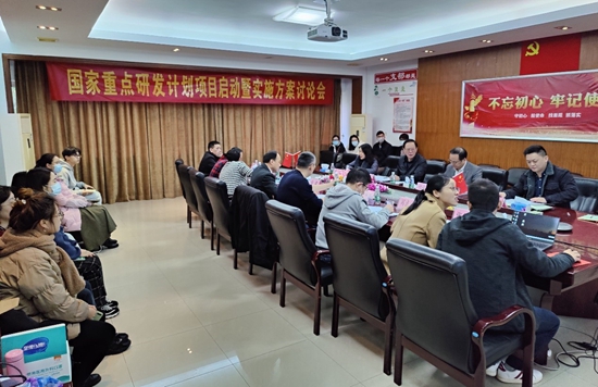 我校召开国家重点研发计划项目启动会暨实施方案讨论会