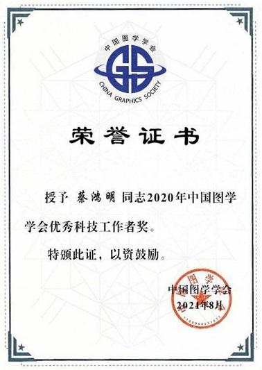 上海交大蔡鸿明教授获2020年度中国图学学会优秀科技工作者奖