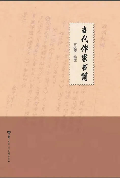 古远清教授作品入选《中华读书报》2021年度文学好书