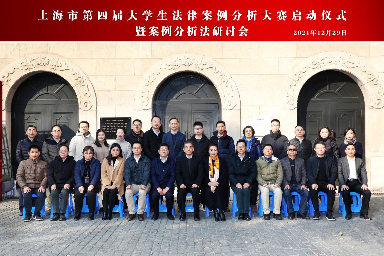 上海市第四届大学生法律案例分析大赛启动仪式暨案例分析法研讨会在我校召开