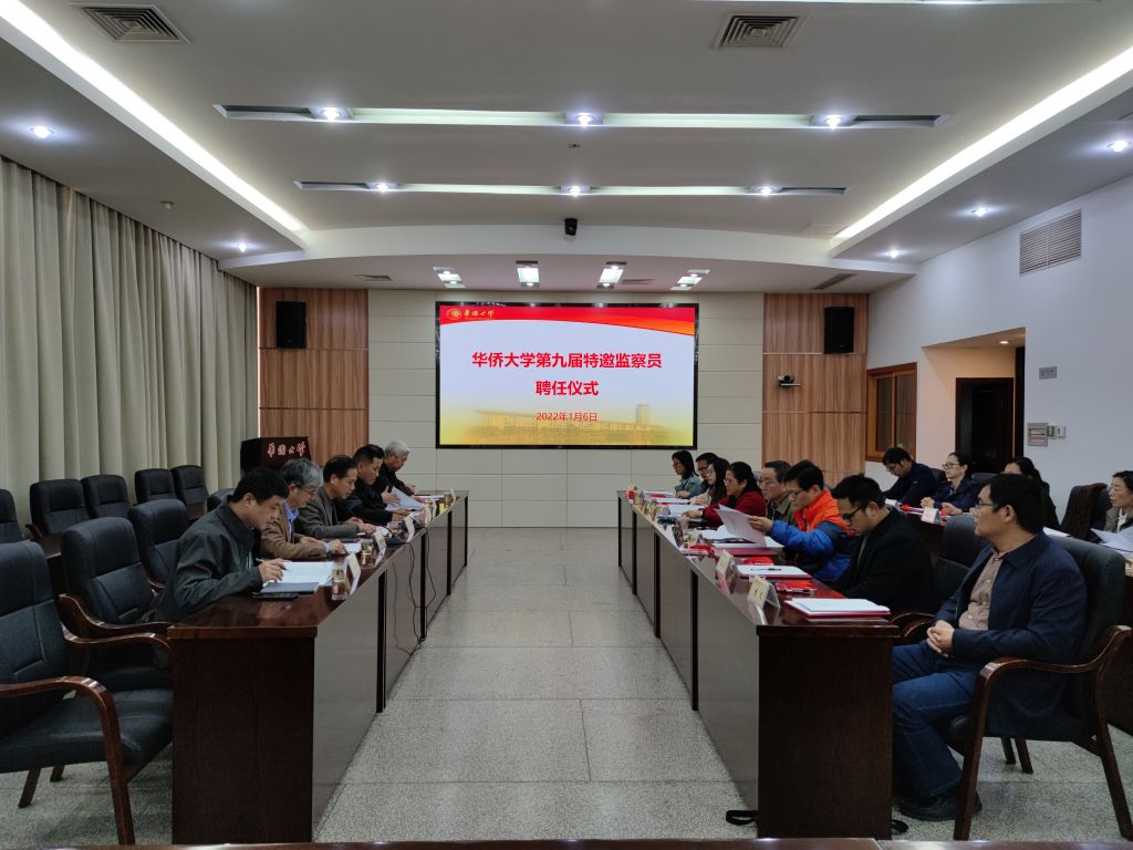 13位教师受聘华侨大学第九届特邀监察员
