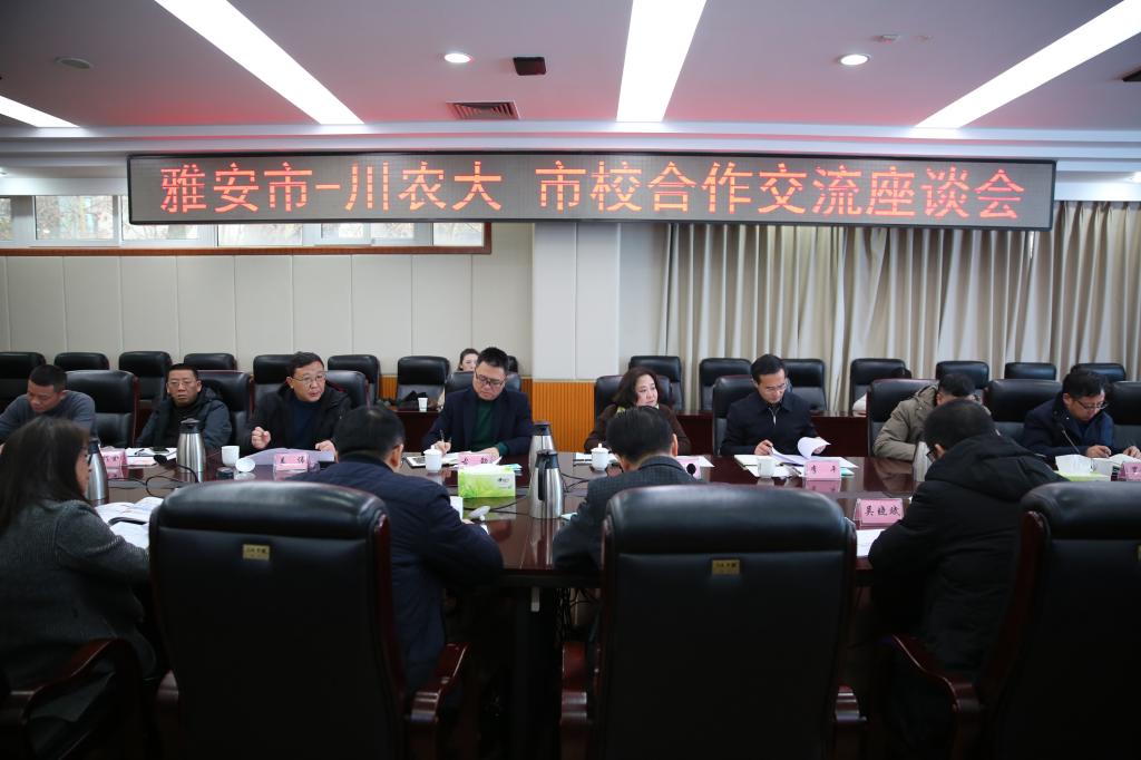 雅安市与我校市校合作交流座谈会举行
