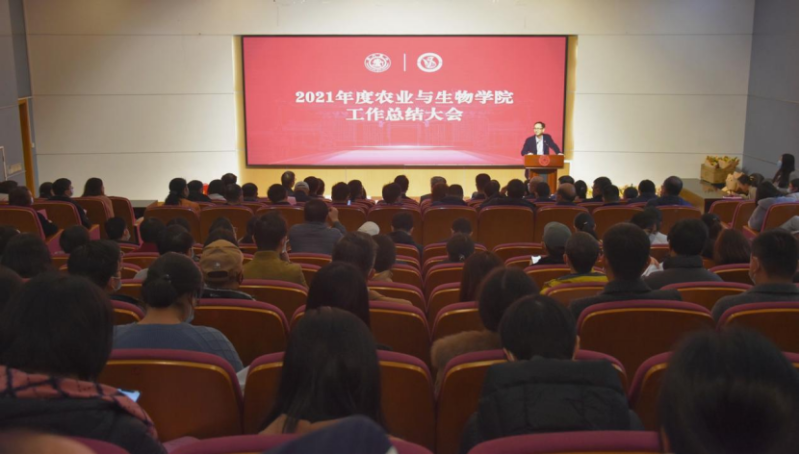 农业与生物学院举行2021年度工作总结暨教职工大会