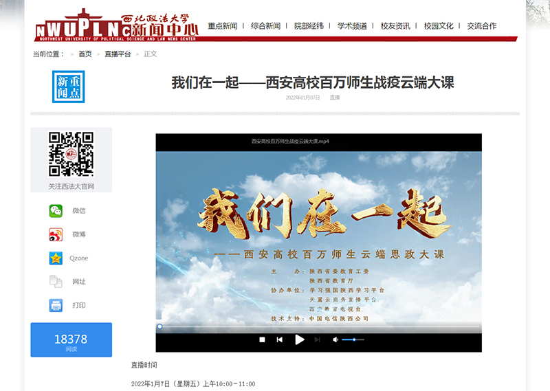 西北政法大学万余名师生同上“我们在一起——西安高校百万师生战疫云端大课”