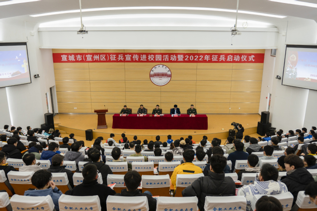 宣城市（宣州区）征兵宣传进校园活动暨2022年征兵启动仪式在宣城校区举行