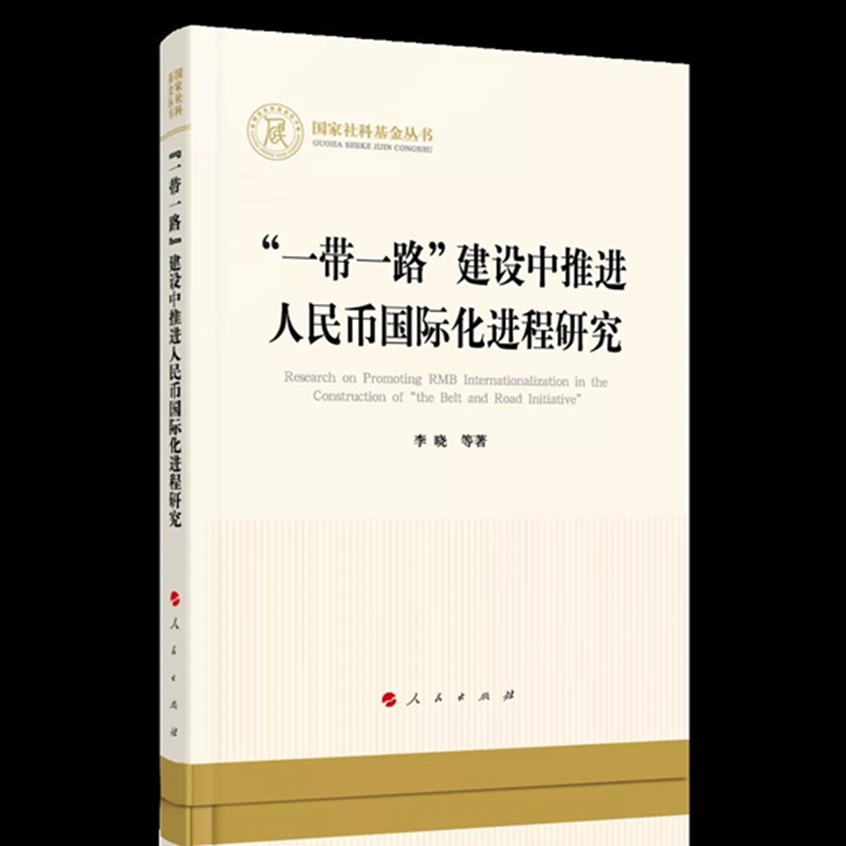 经济学院李晓教授团队研究成果入选人民出版社“2021年度十大优秀学术著作”