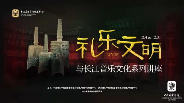 《礼乐文明与长江音乐文化系列讲座》圆满收官