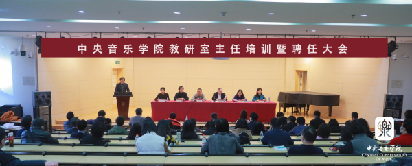 中央音乐学院召开教研室主任培训暨聘任大会