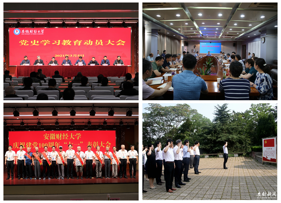 【党史学习教育巡礼】安徽财经大学：汲取百年党史智慧凝聚强大奋进动力